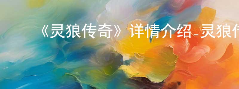 ﻿陈士飞发布﻿《灵狼传奇》详情介绍_灵狼传奇HD中字|国语在线观看_灵狼传奇迅雷下载_欧美动漫
